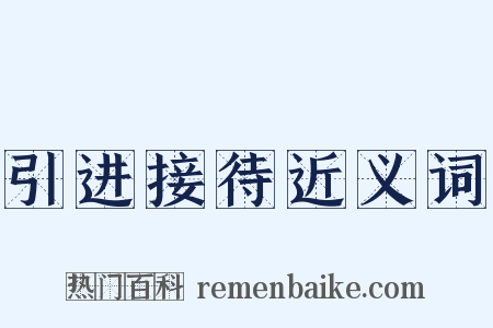 引进接待近义词是什么意思的图片